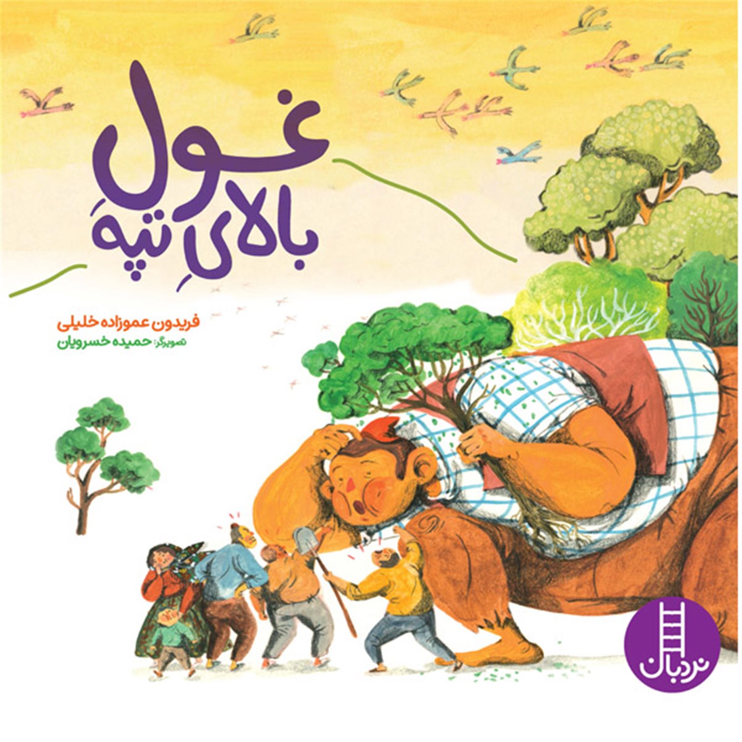 غول بالای تپه 