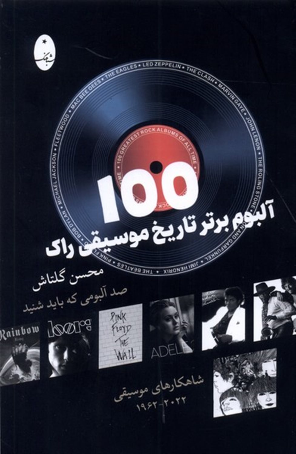 100 آلبوم برتر تاریخ موسیقی راک 