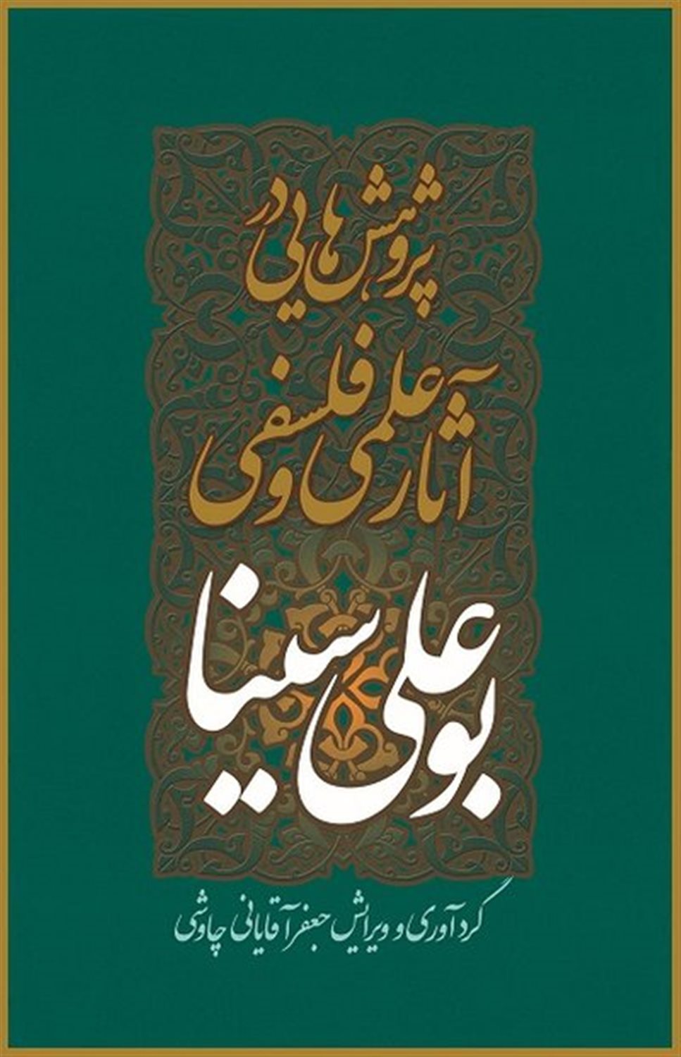 پژوهش‌هایی در آثار علمی و فلسفی بوعلی سینا 