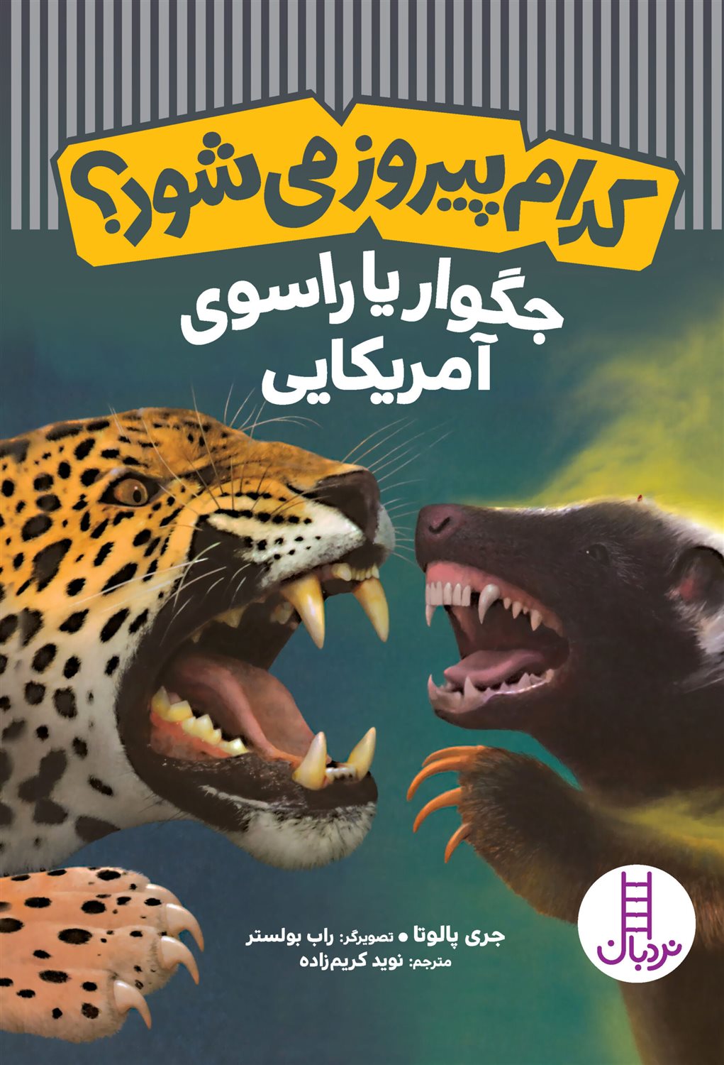 کدام پیروز می‌شود؟: جگوار یا راسوی آمریکایی