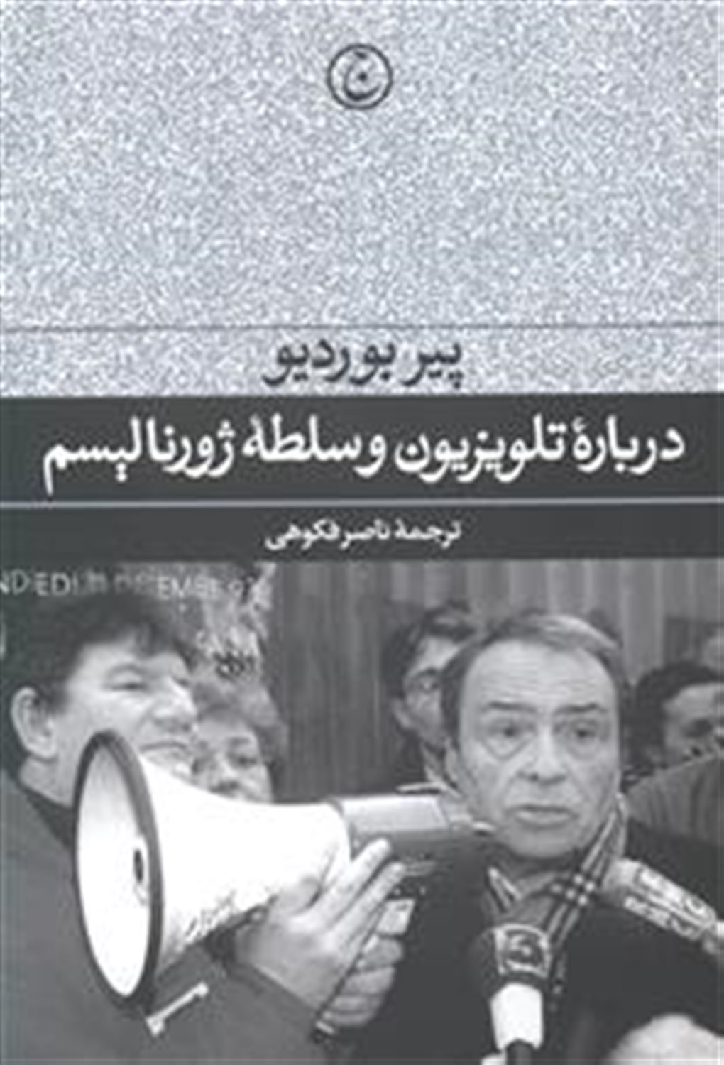 درباره تلویزیون و سلطه ژورنالیسم 