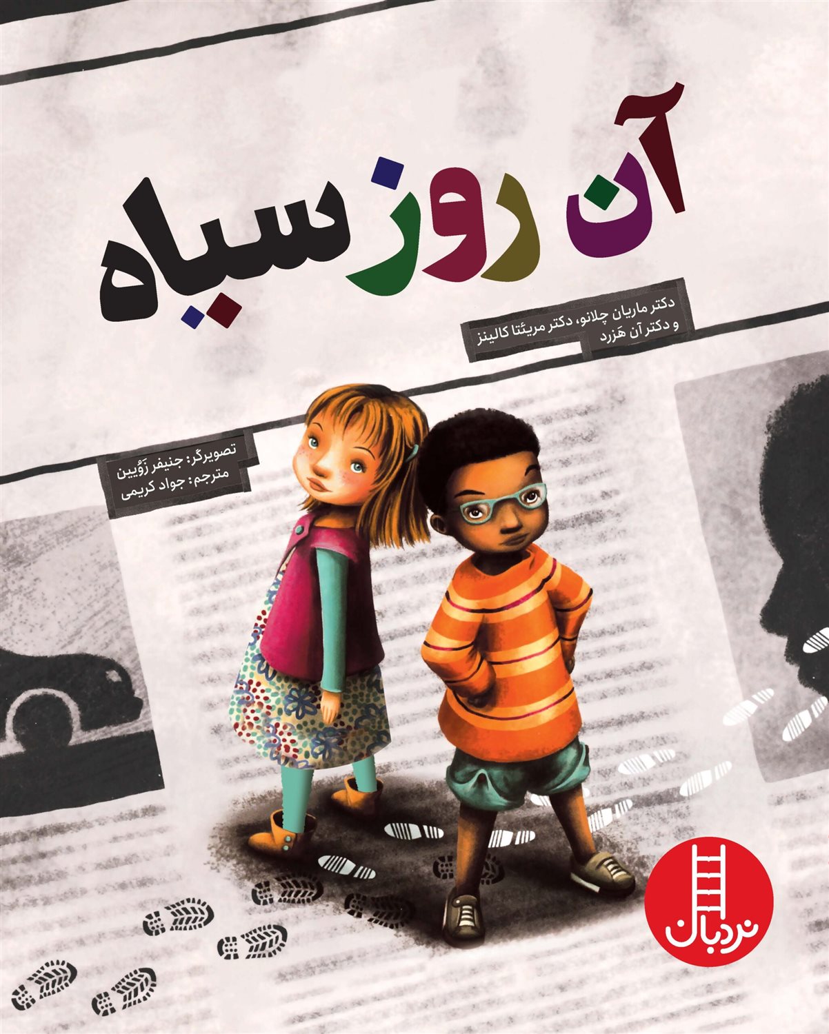 آن روز سیاه 