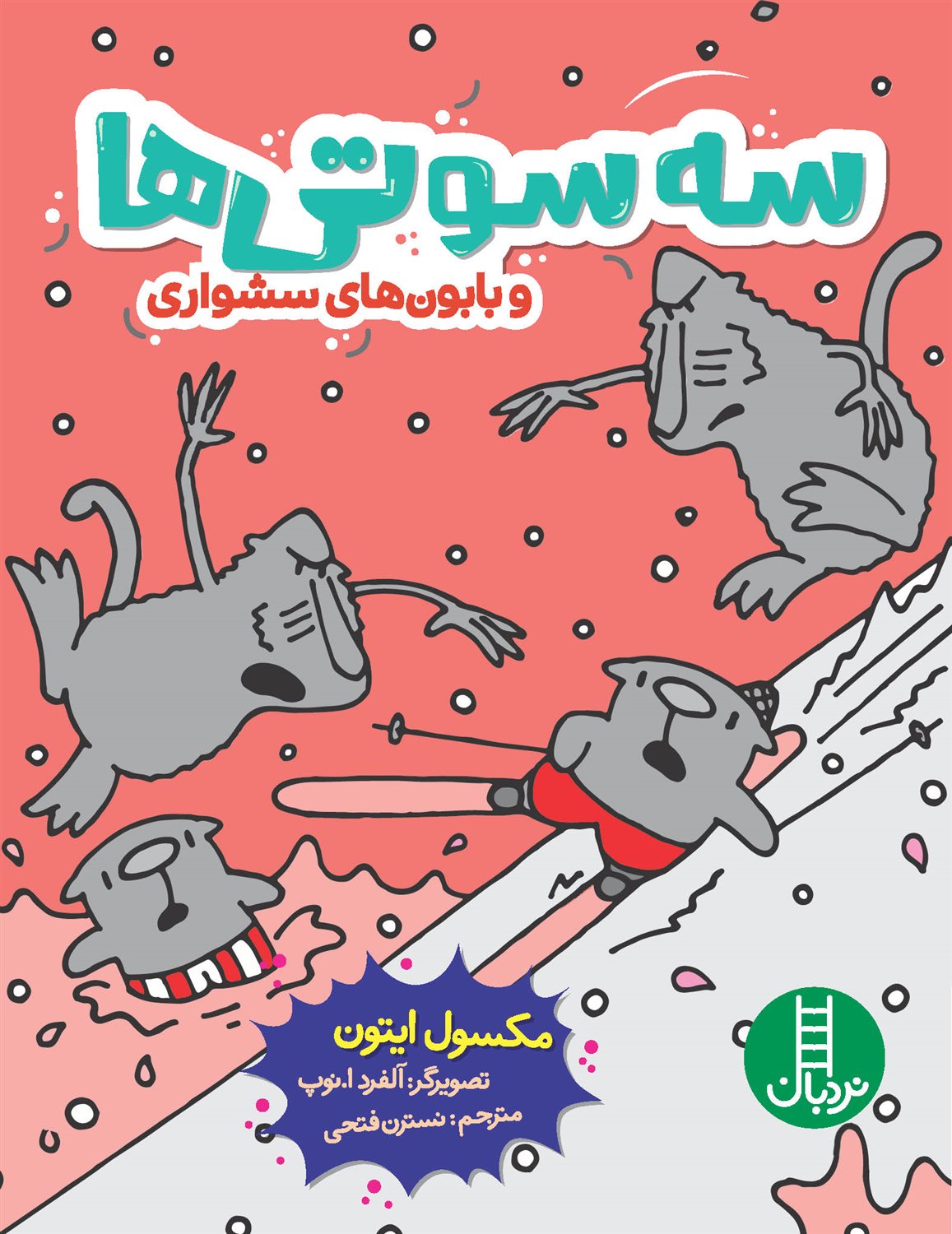 سه‌سوتی‌ها و بابون‌های سشواری