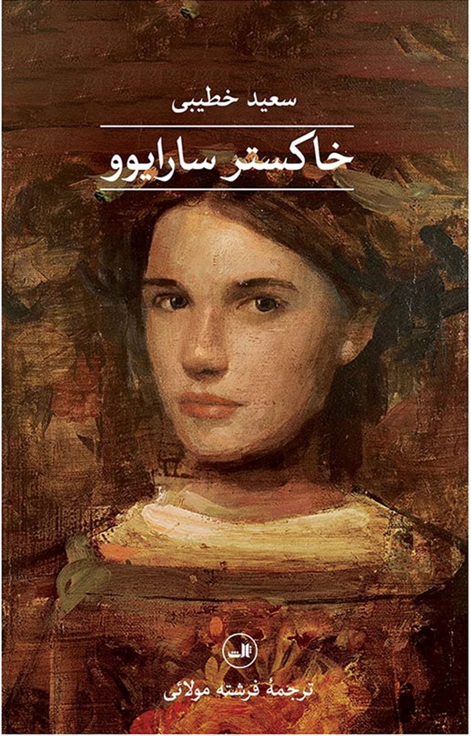 خاکستر سارایوو 