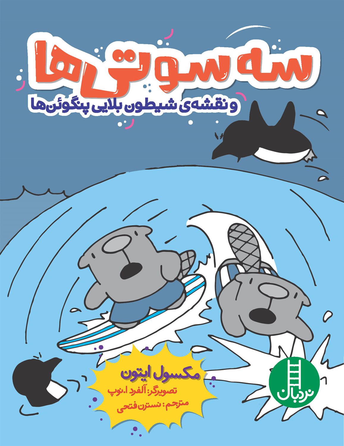 سه‌سوتی‌ها و نقشه‌ی شیطون بلایی پنگوئن‌ها