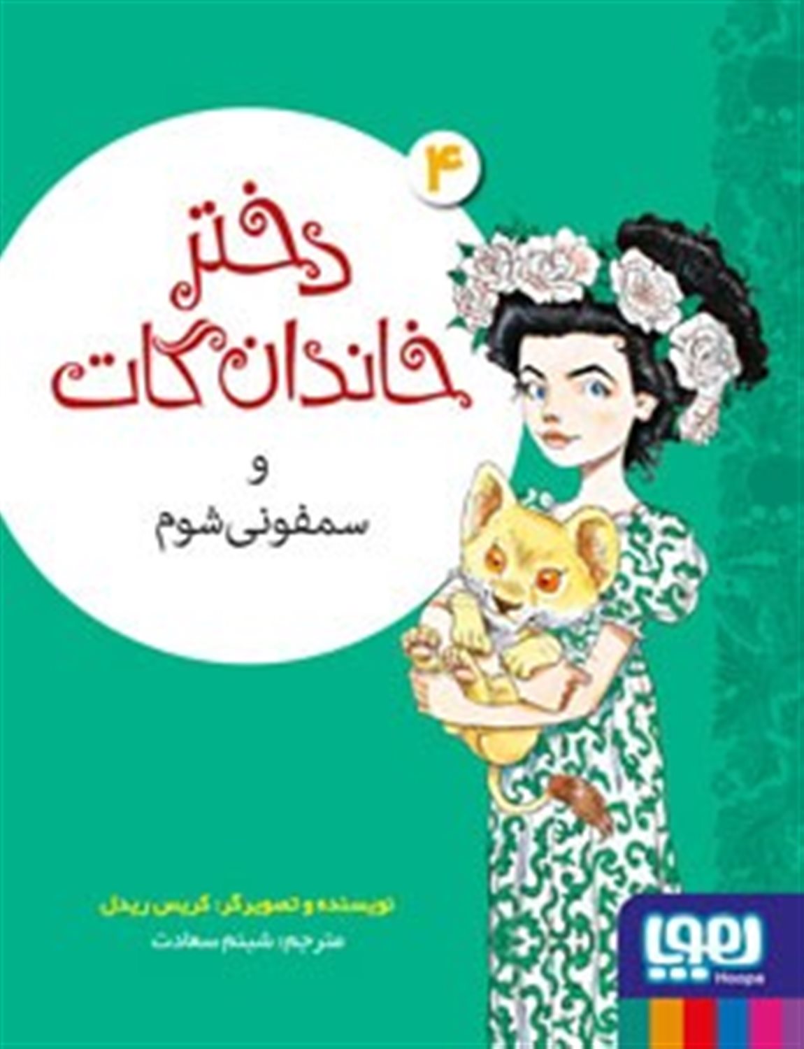 دختر خاندان گات 4 (و سمفونی شوم)
