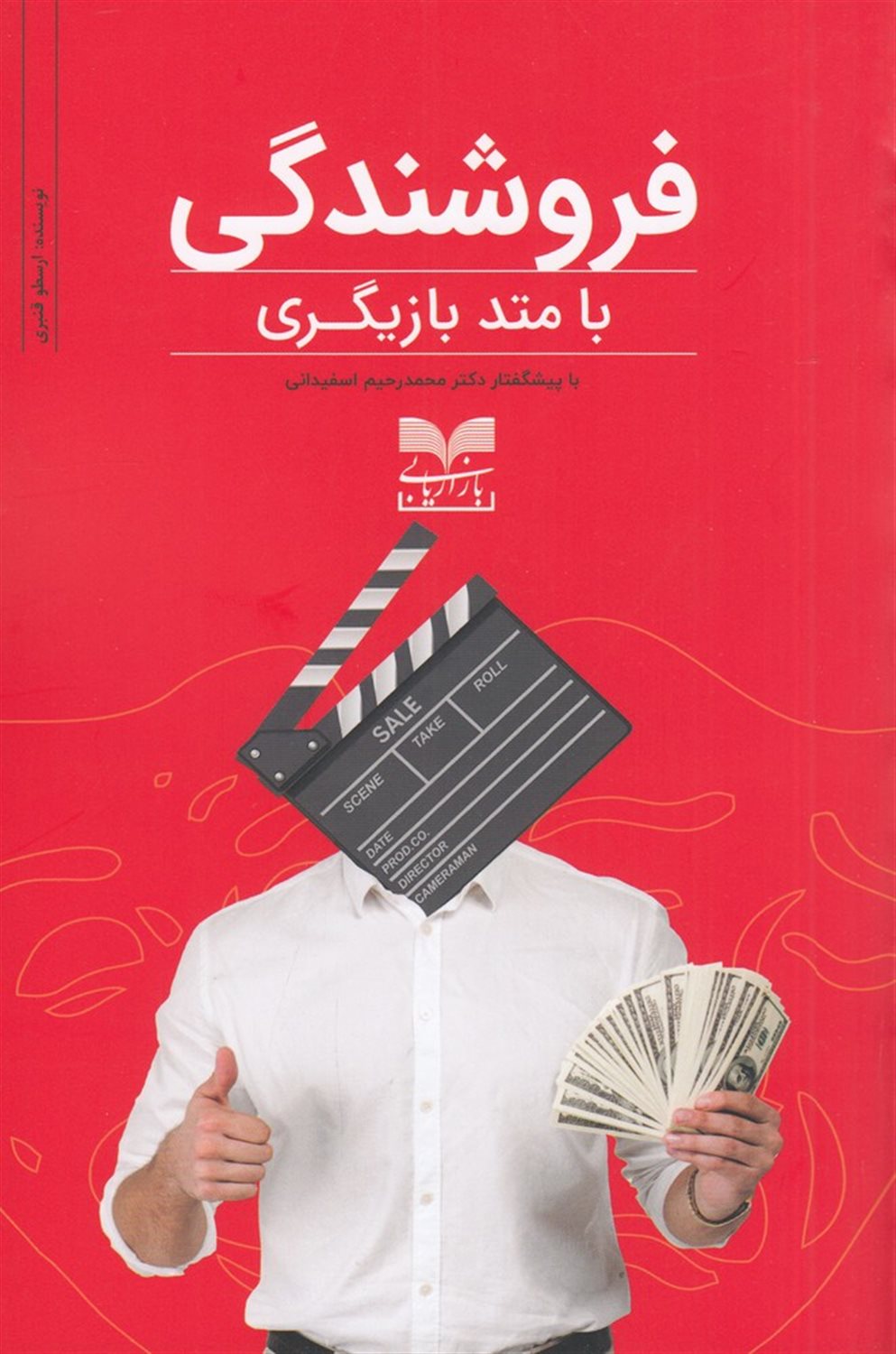 فروشندگی با متد بازیگری