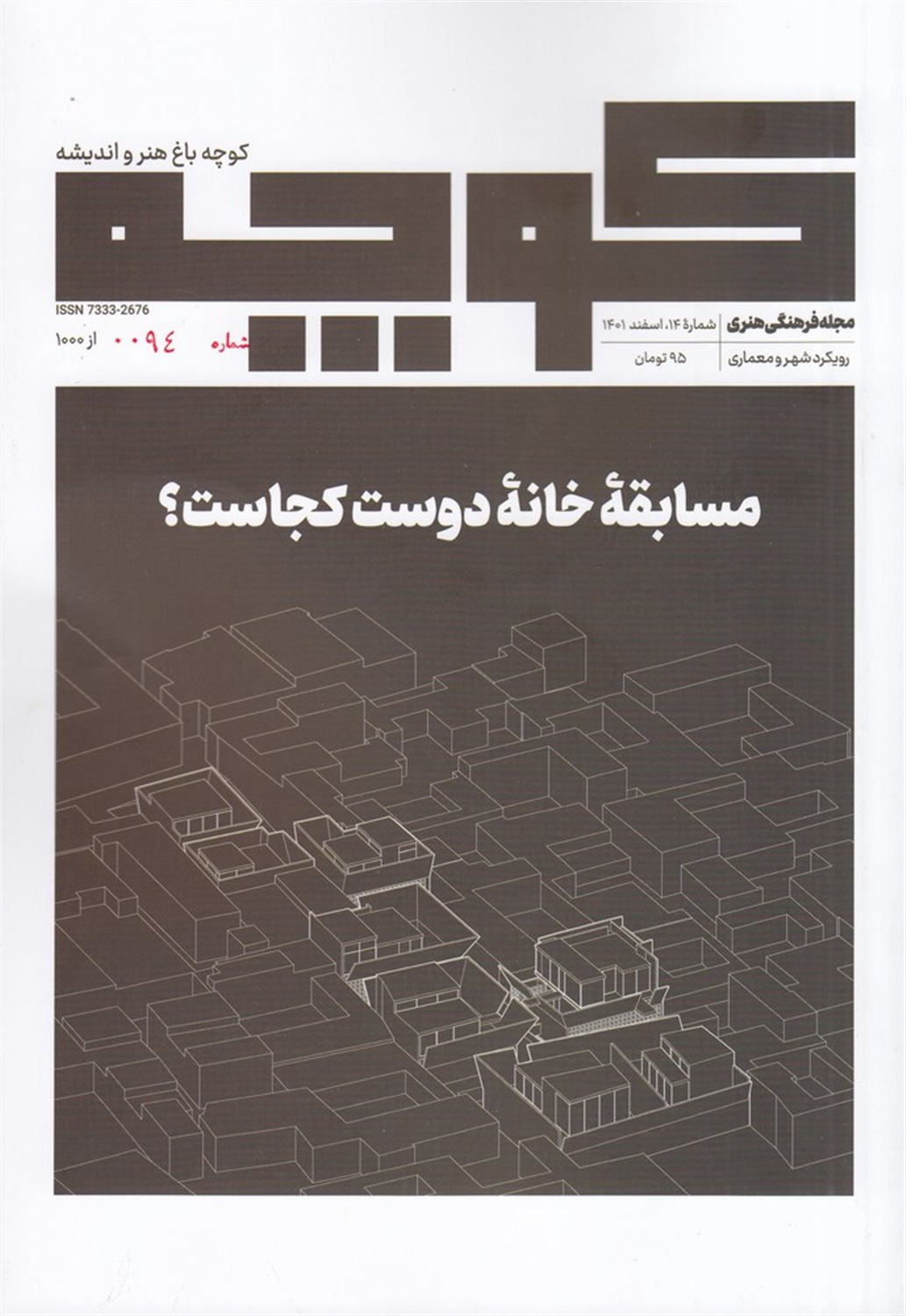 فصلنامه کوچه 14