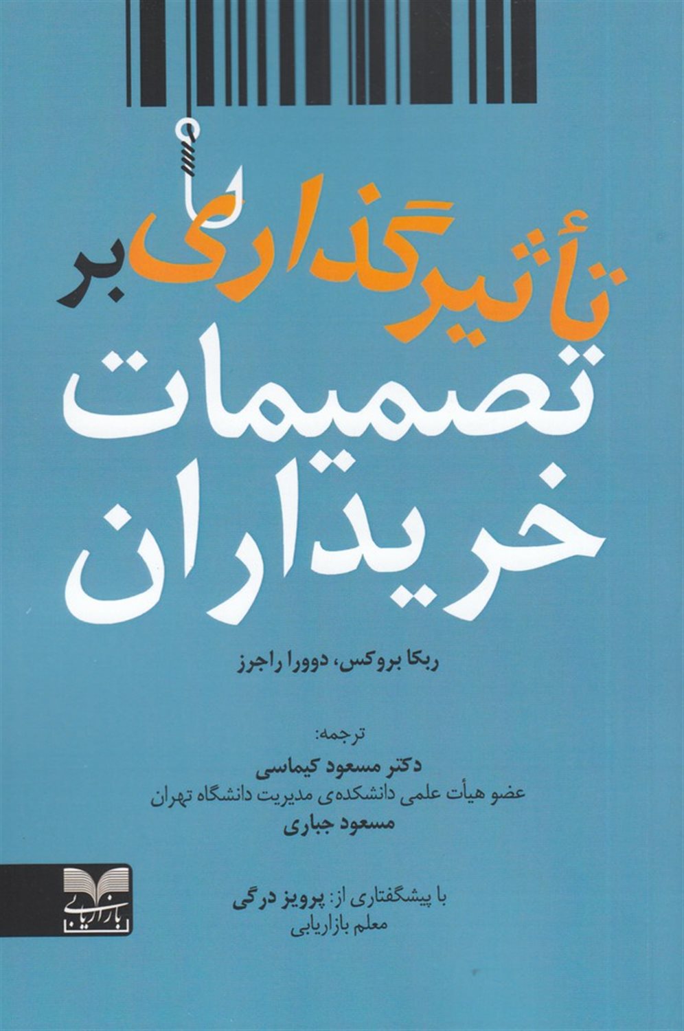 تاثیرگذاری بر تصمیمات خریداران