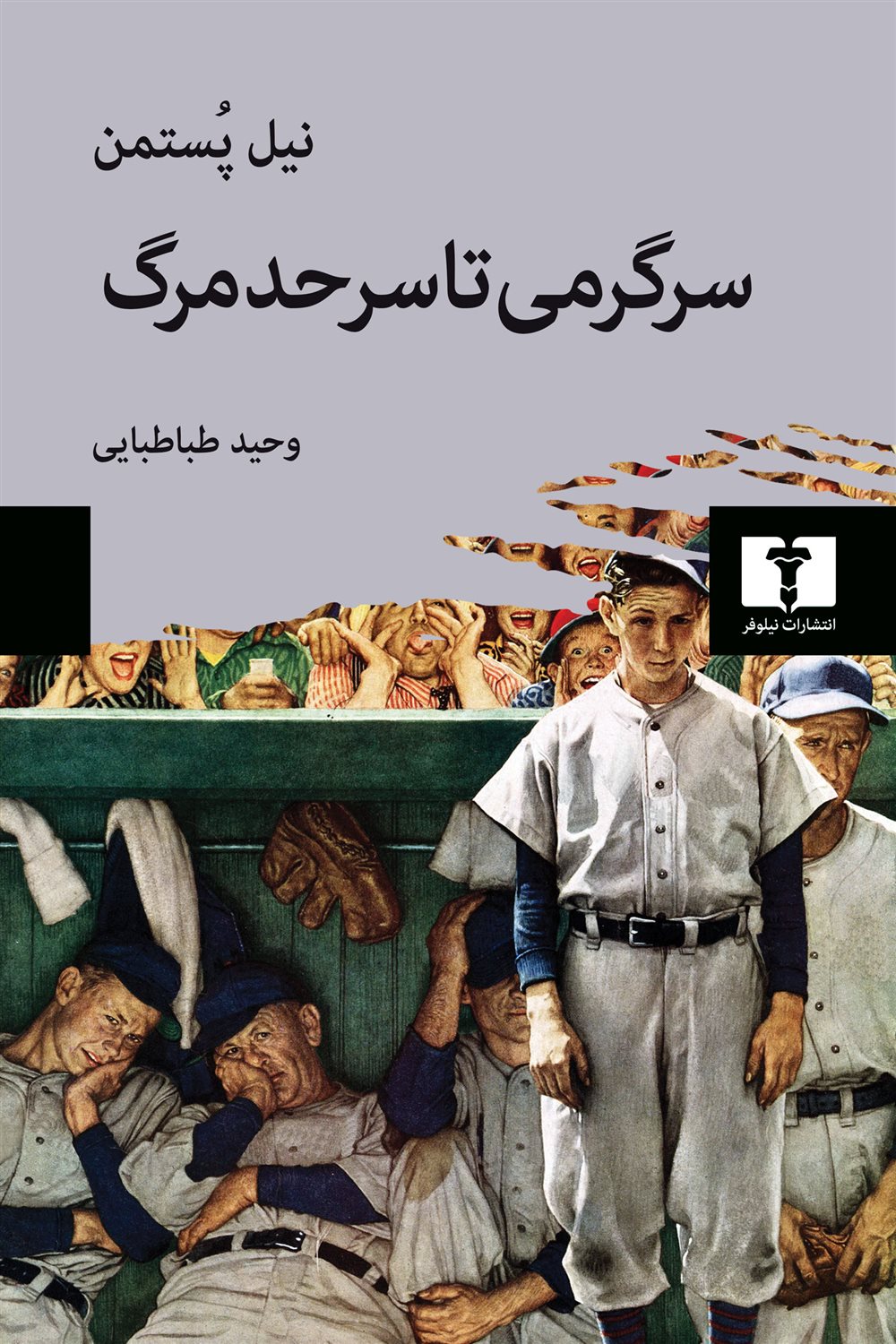 سرگرمی تا سر حد مرگ : گفتمان همگانی در عصر کسب و کار نمایش