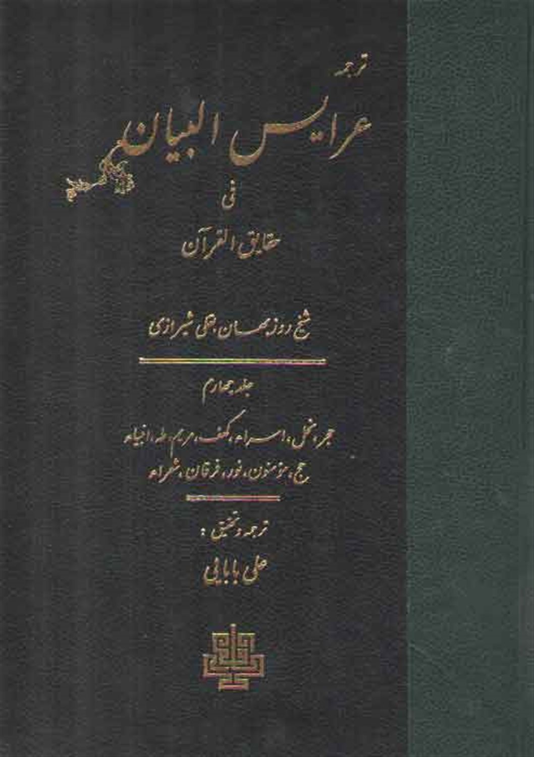 عرایس البیان فی حقایق القرآن (جلد 4)