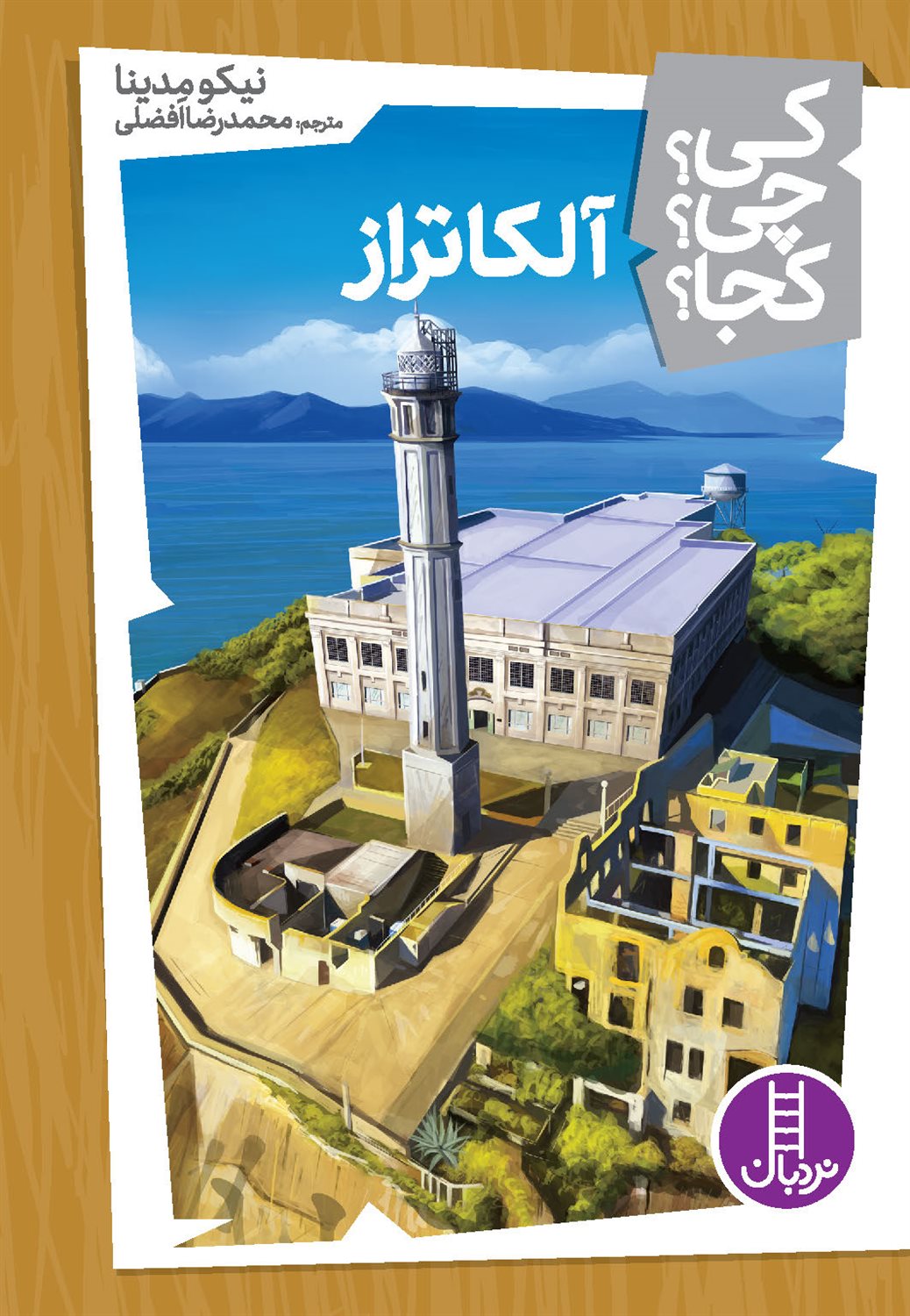 کی؟ چی؟ کجا؟ 20 (آلکاتراز)