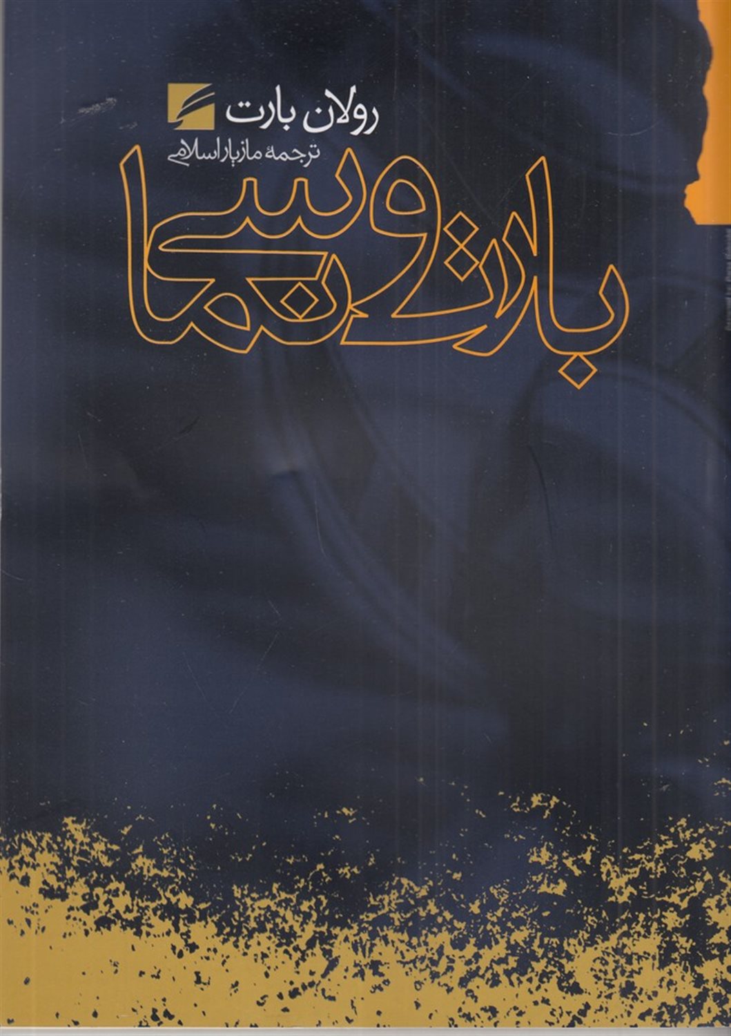 بارت و سینما