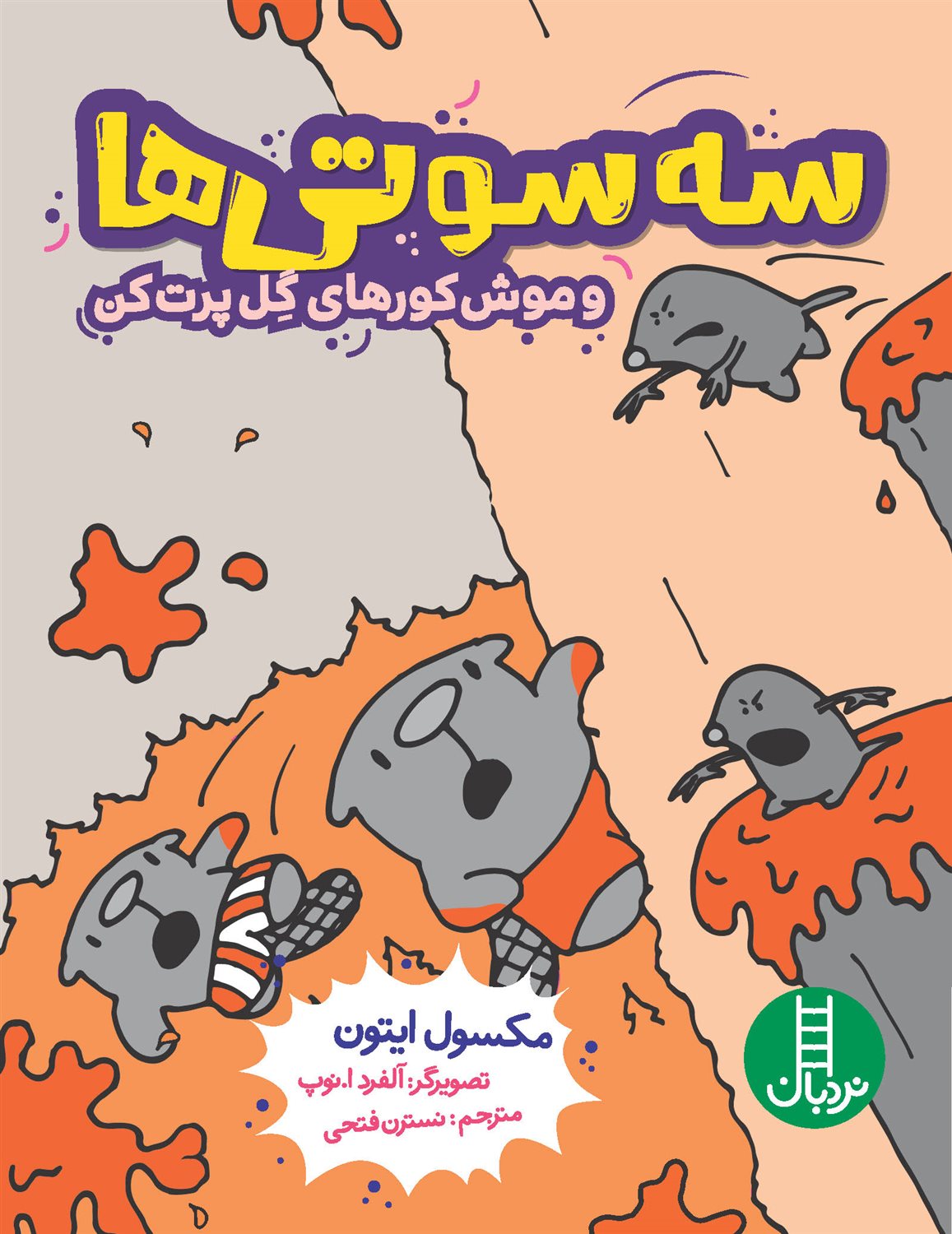 سه‌سوتی‌ها و موش کورهای گل پرت کن