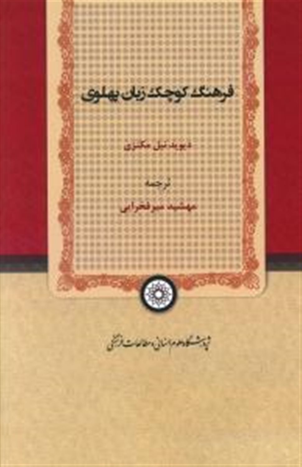 فرهنگ کوچک زبان پهلوی 