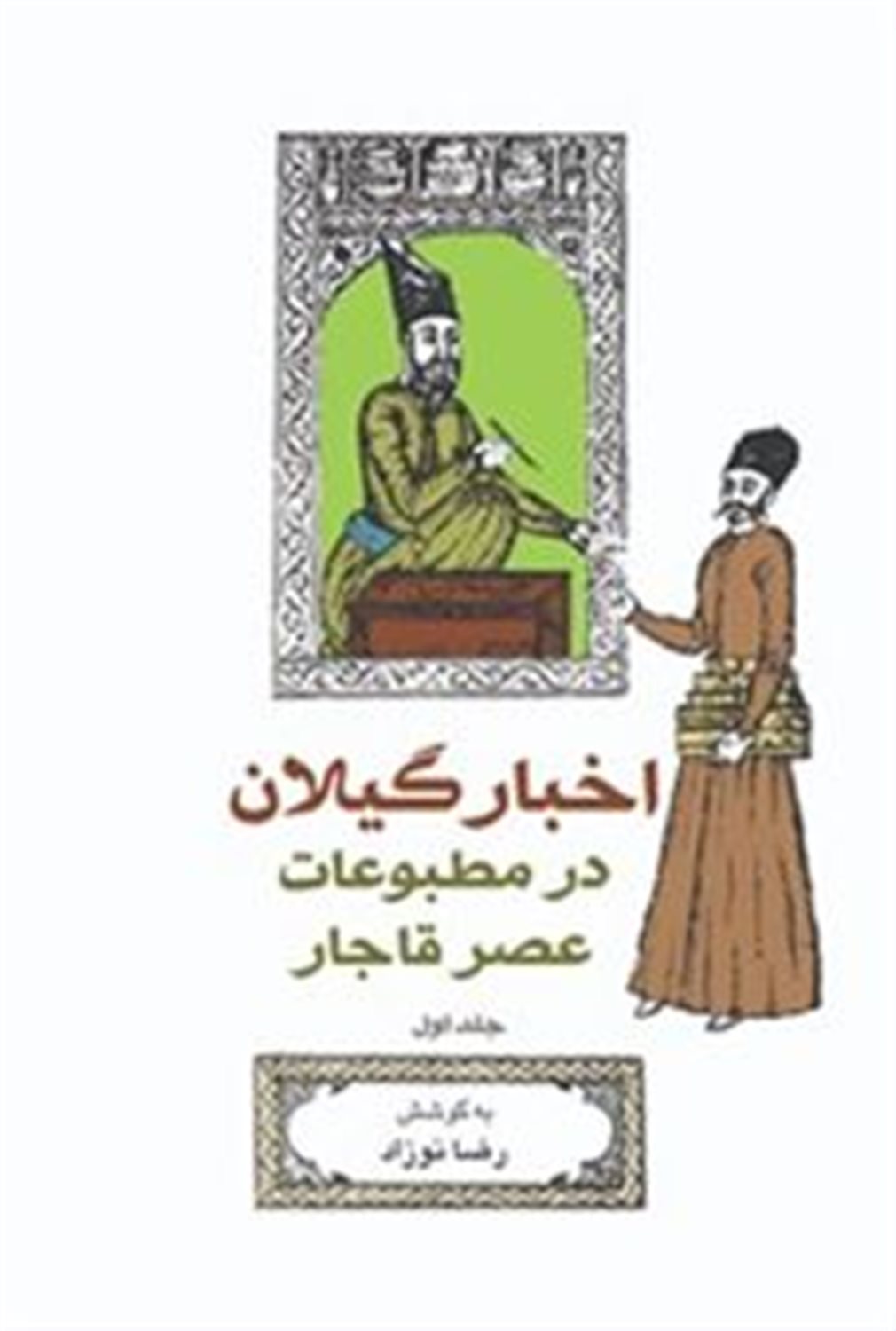اخبار گیلان در مطبوعات عصر قاجار (3 جلدی)