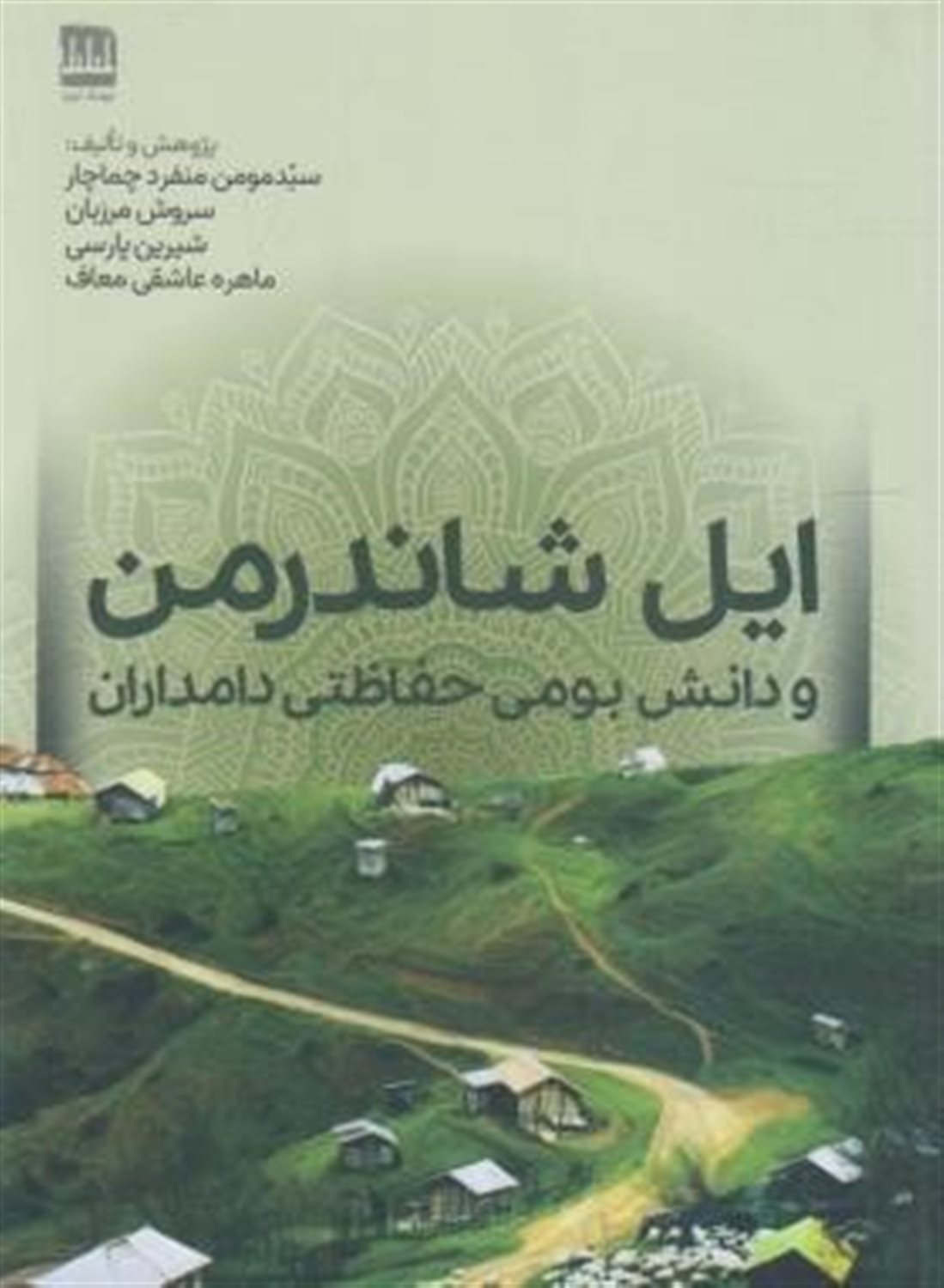 ایل شاندرمن و دانش بومی حفاظتی دامداران