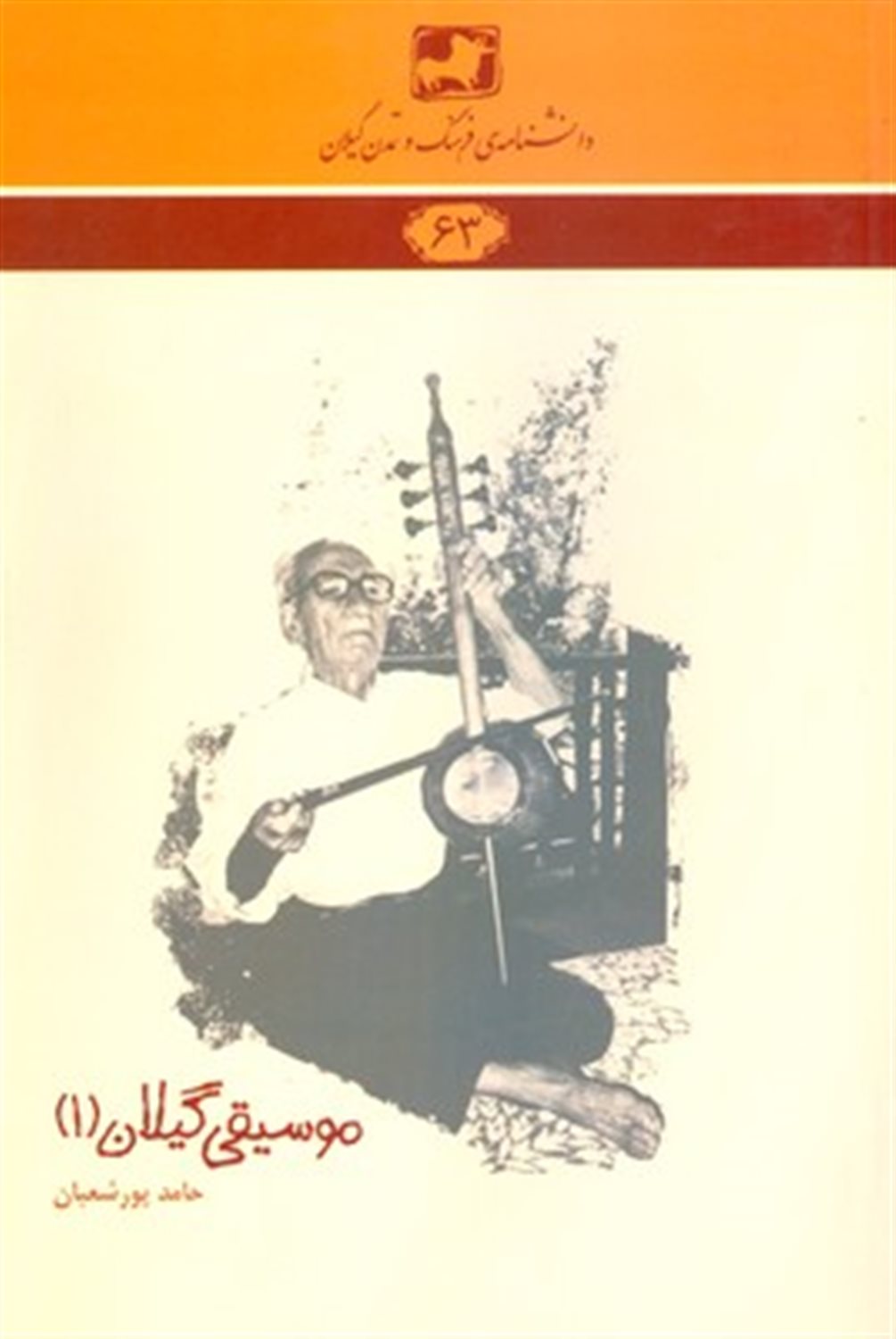 موسیقی گیلان 1 