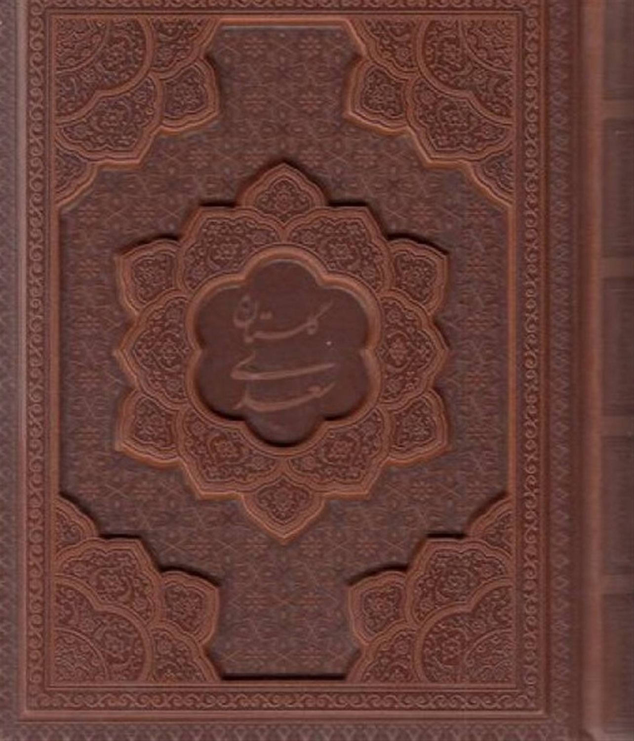 گلستان سعدی 