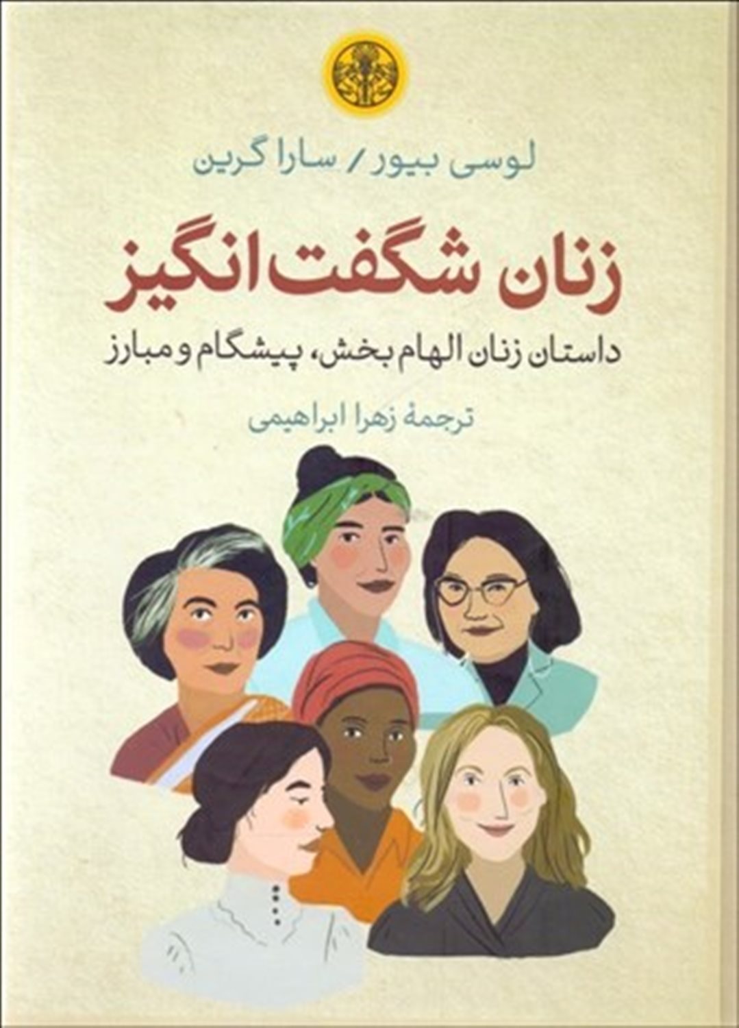 زنان شگفت انگیز 