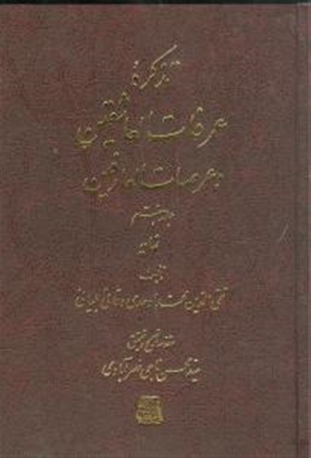 تذکره عرفات العاشقین و عرصات العارفین (7 جلدی)