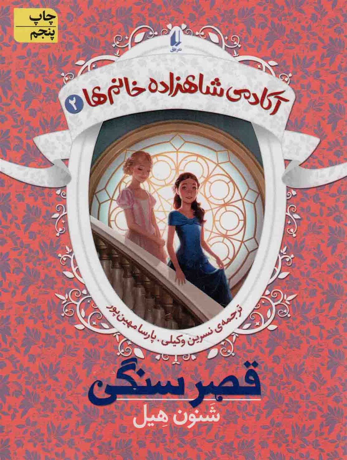 آکادمی شاهزاده خانم‌ها ۲ (قصر سنگی)