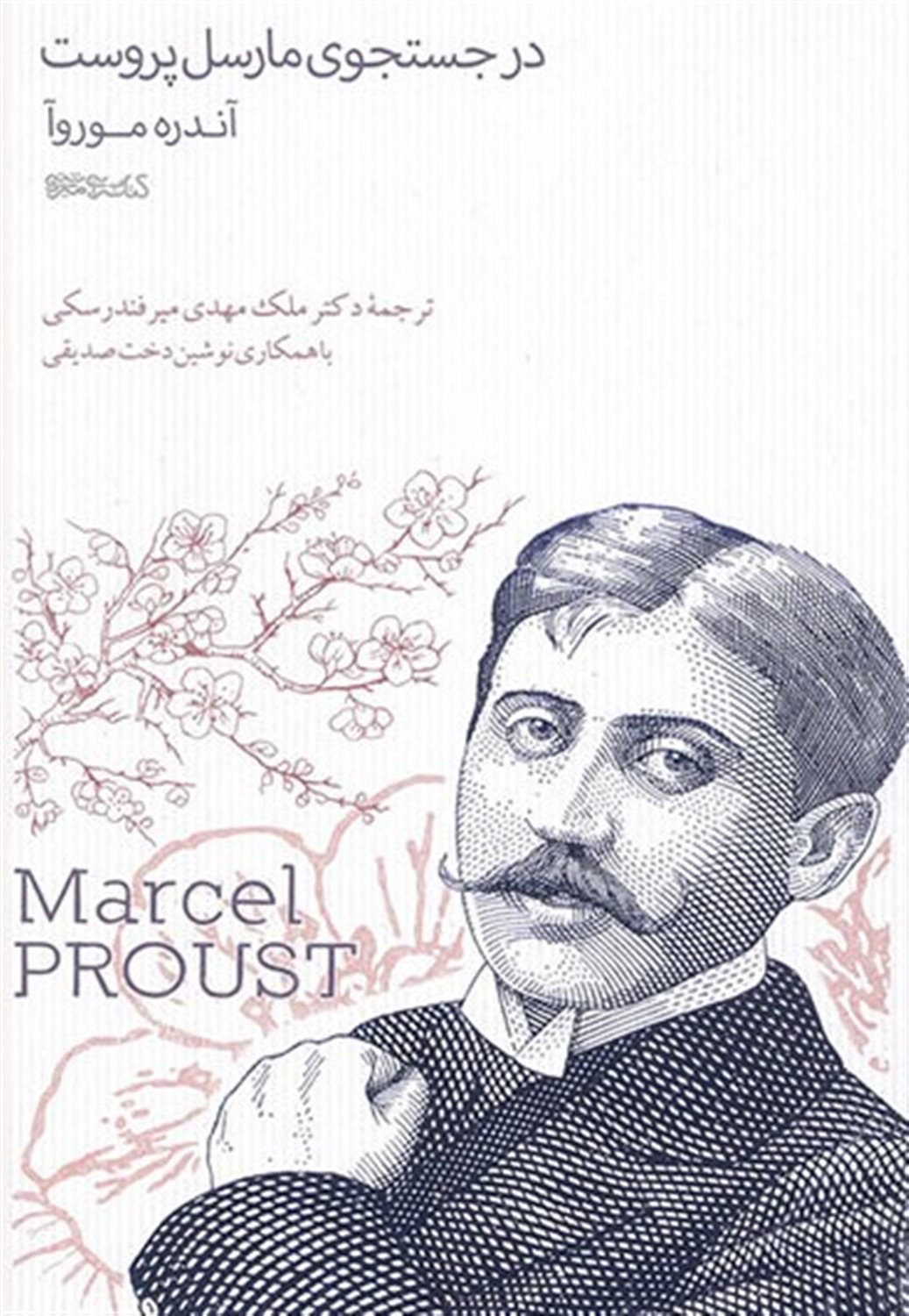در جستجوی مارسل پروست