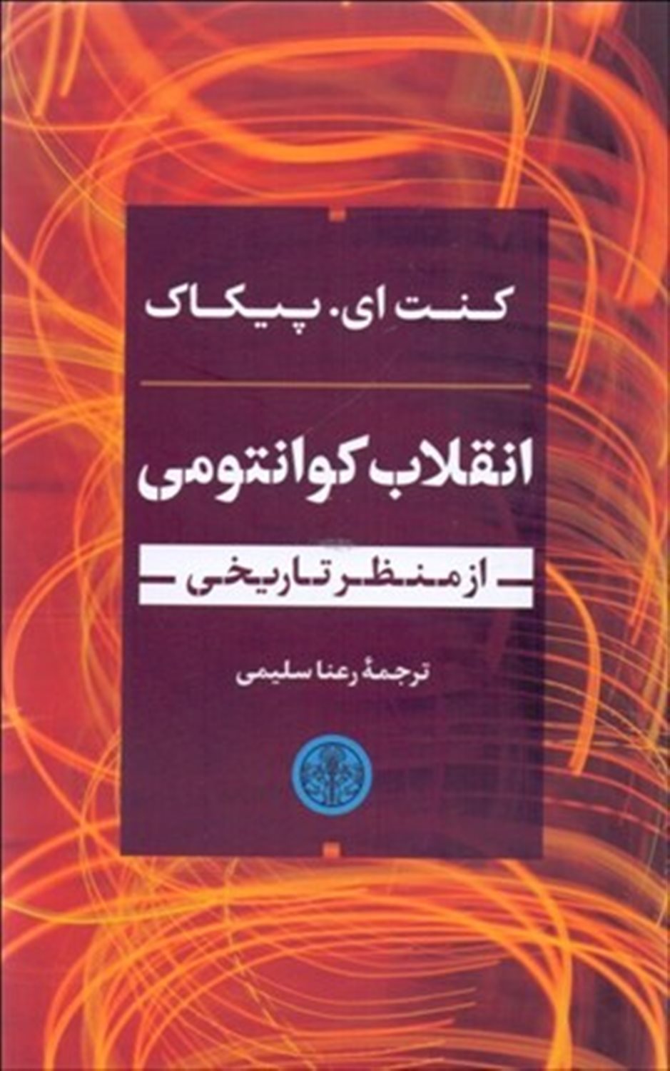 انقلاب کوانتومی از منظر تاریخی