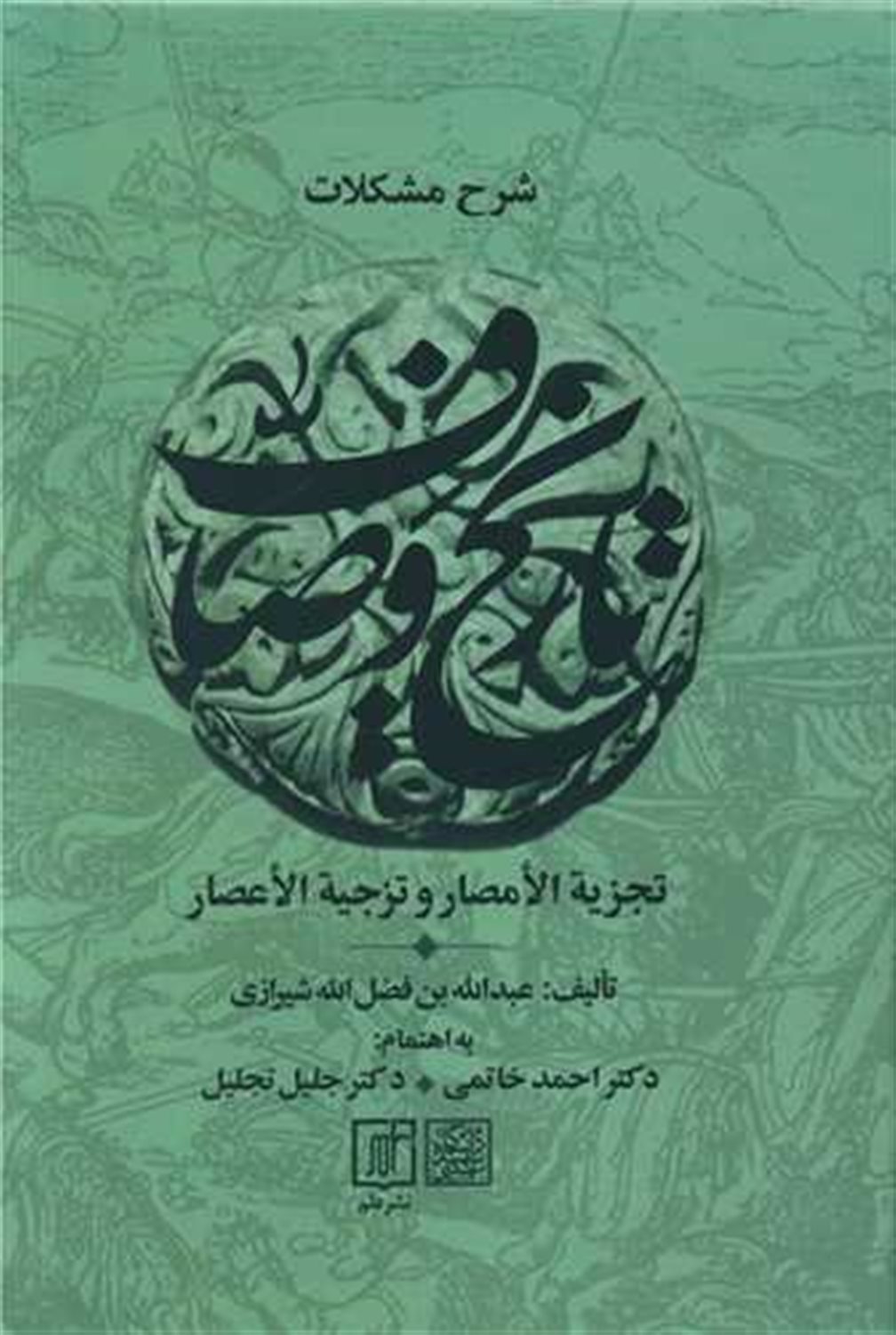 مجموعه کامل تاریخ وصاف 6جلدی 