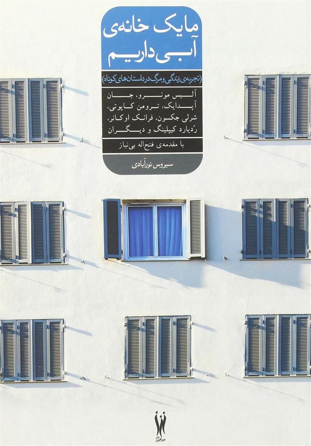 ما یک خانه‌ی آبی داریم
