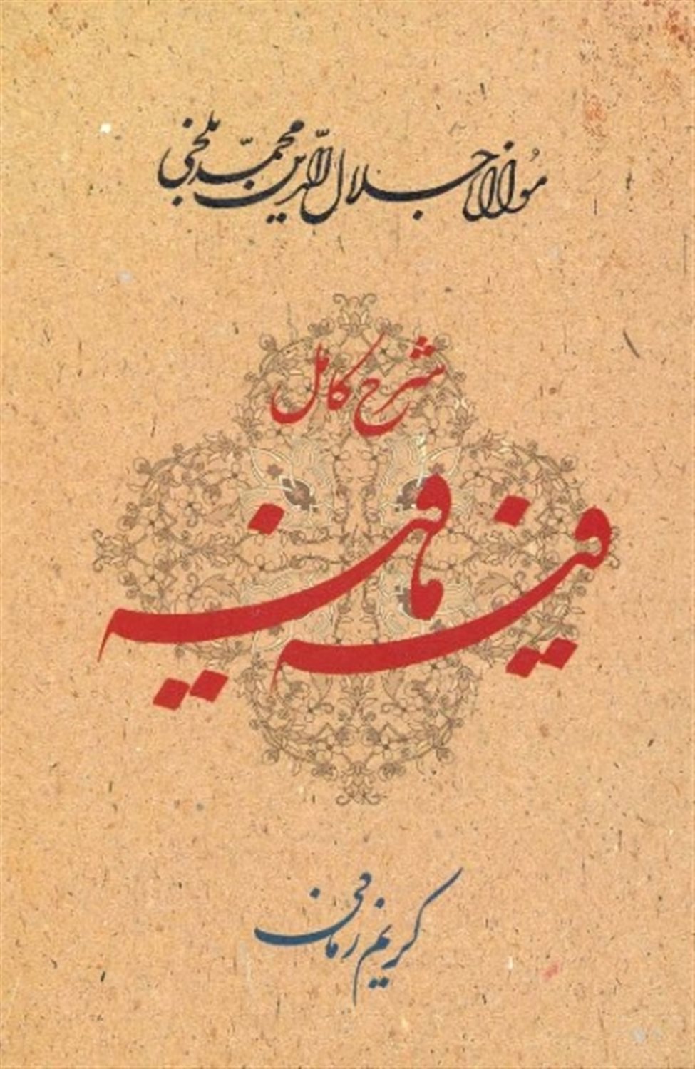 شرح کامل فیه‌مافیه