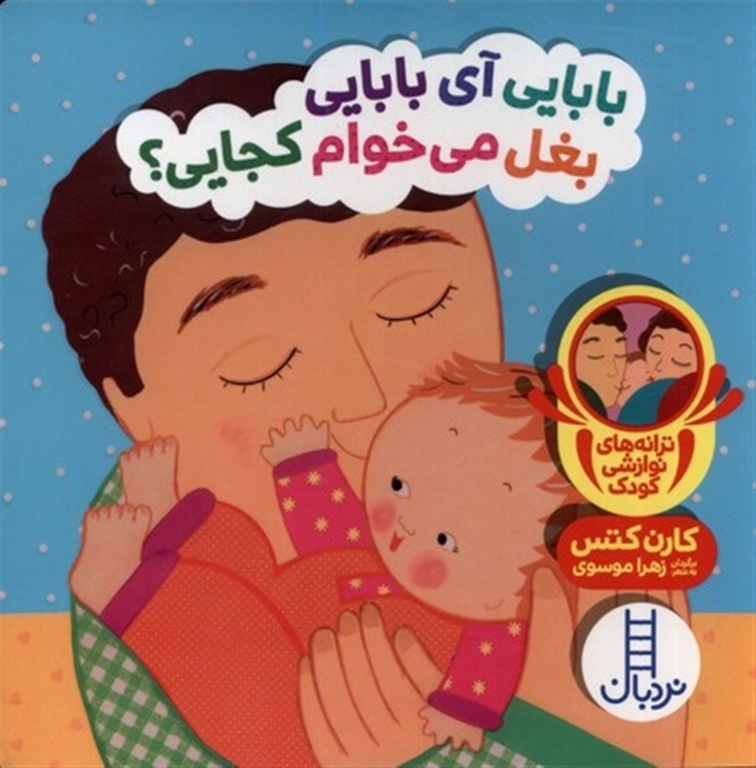 دالی بازی (بابایی آی بابایی بغل می‌خوام کجایی)