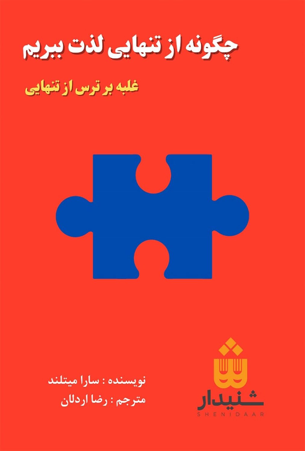 چگونه از تنهایی لذت ببریم