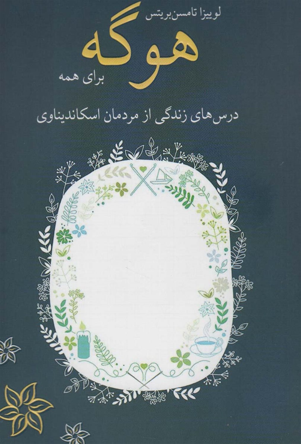 هوگه برای همه 