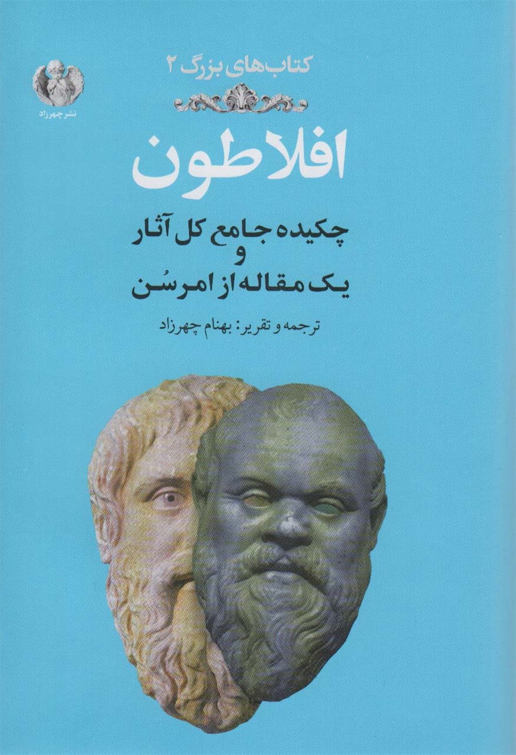 افلاطون:چکیده جامع کل آثار و یک مقاله از امرسن 