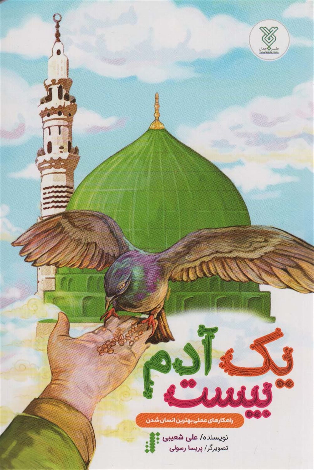یک آدم بیست 