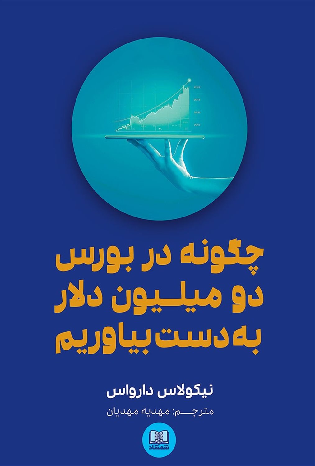 چگونه در بورس دو میلیون دلار به دست بیاوریم؟