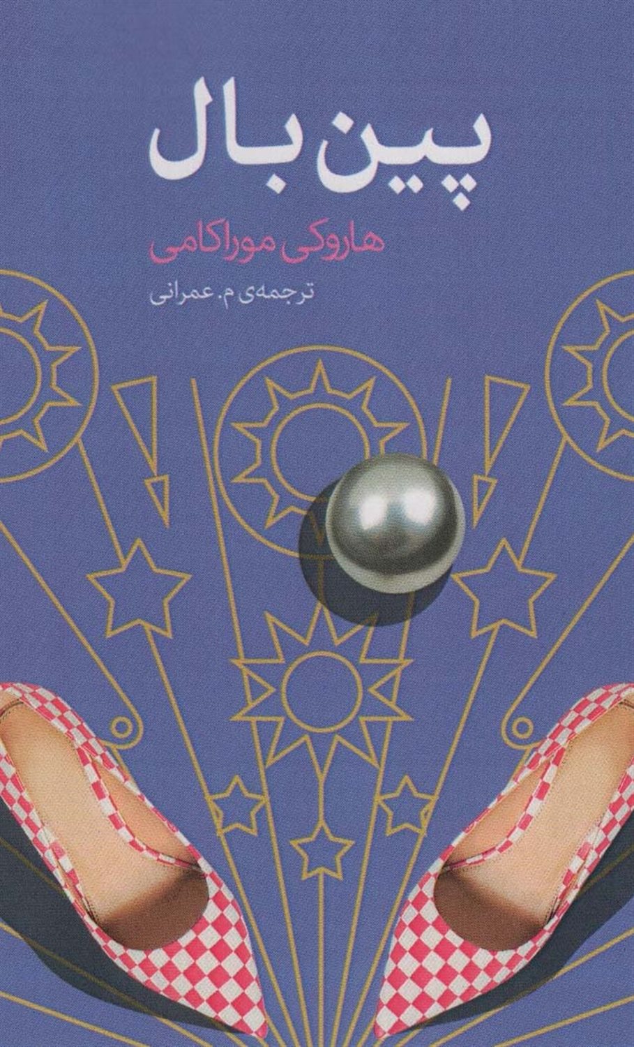‏‫پین‌بال( ۱۹۷۳)