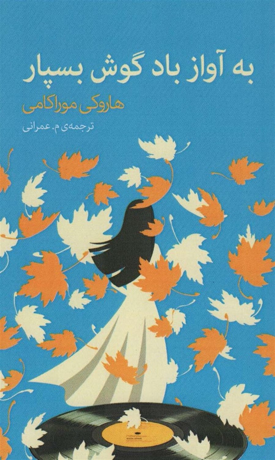 به آواز باد گوش بسپار
