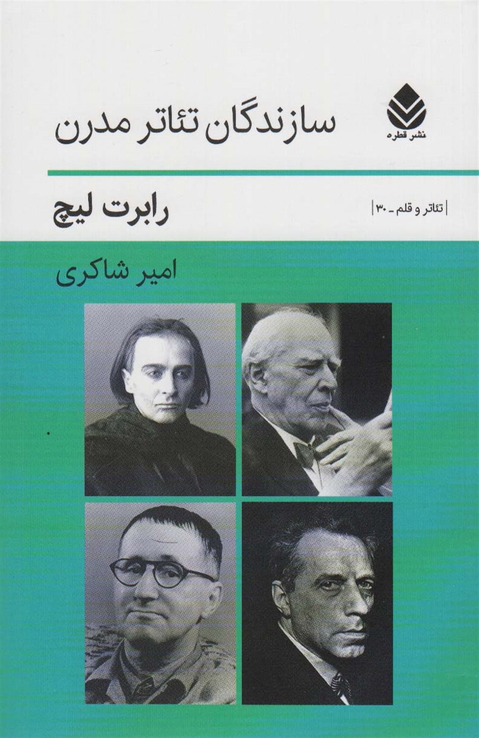 سازندگان تئاتر مدرن 