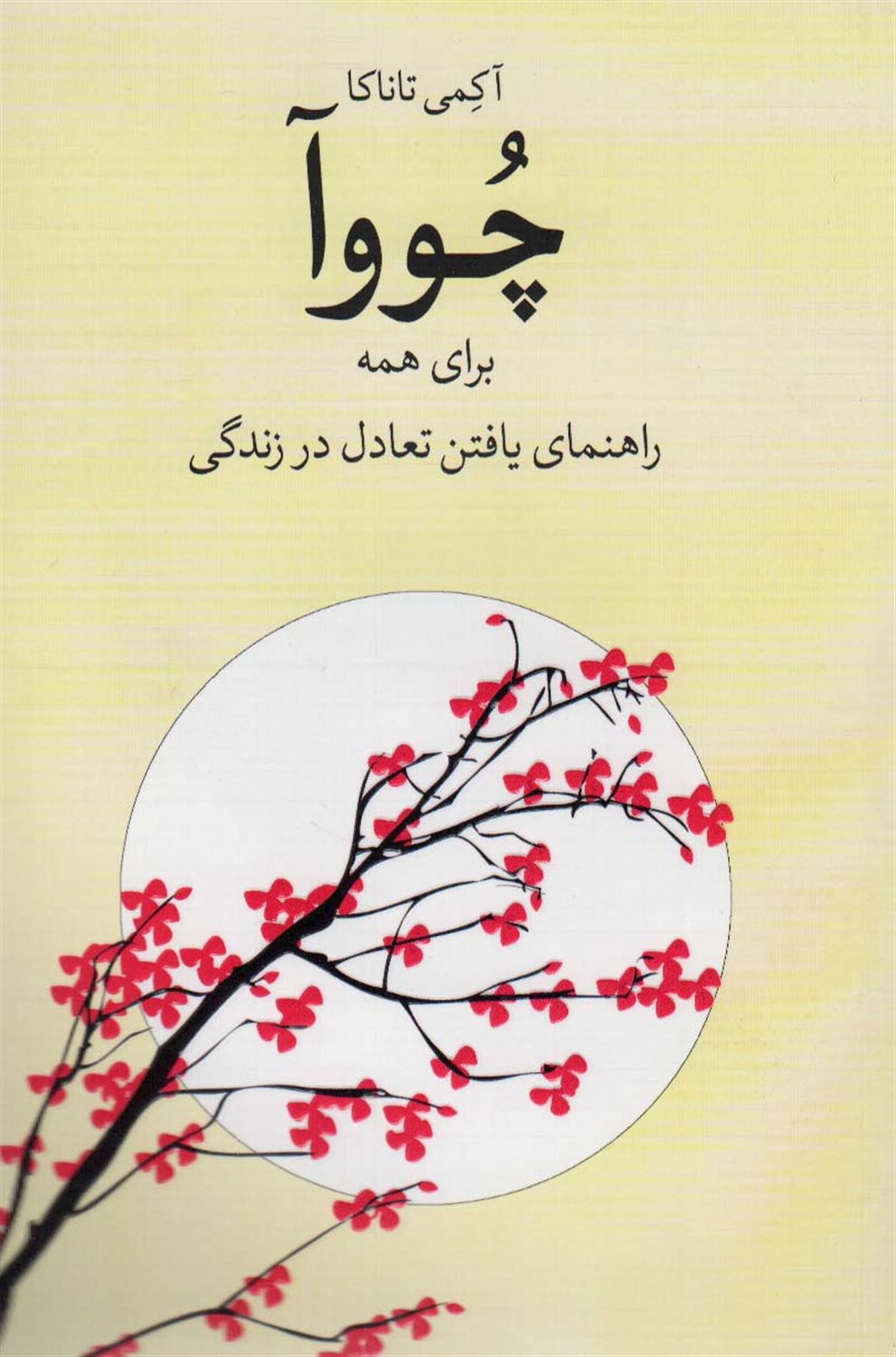 چووآ برای همه 