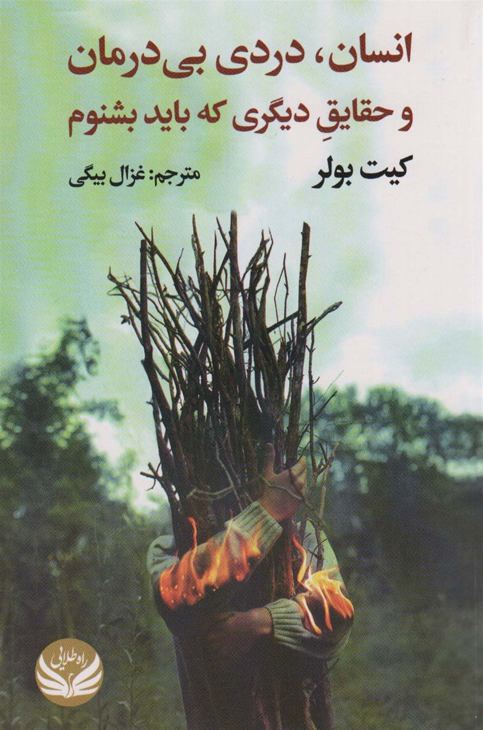 انسان، دردی بی‌درمان و حقایق دیگری که باید بشنوم