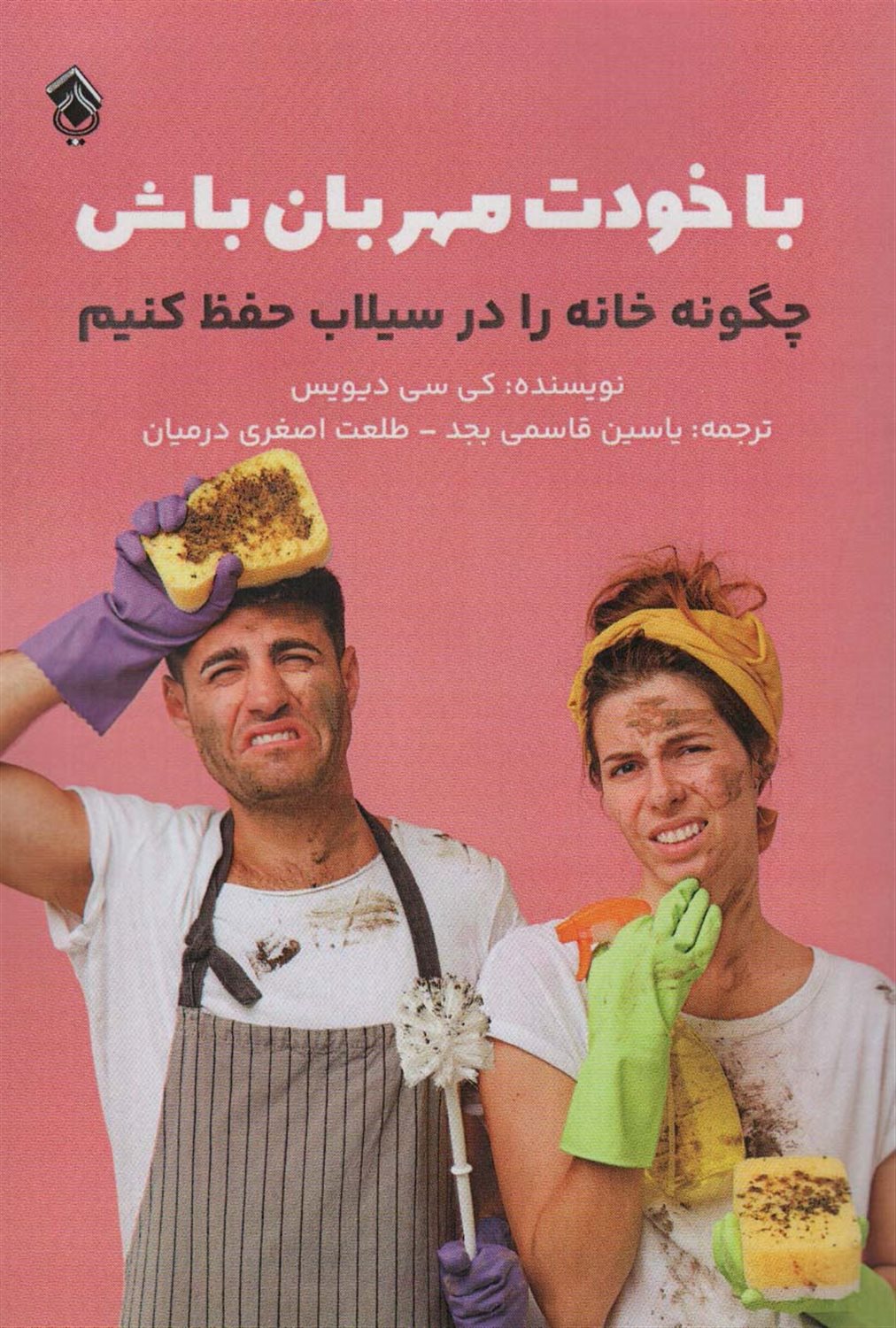 با خودت مهربان باش 