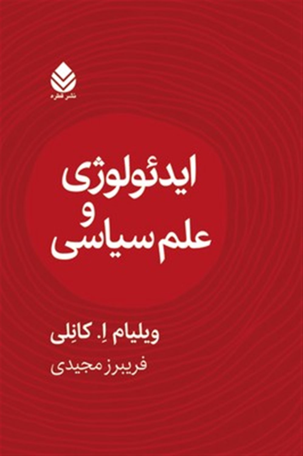 ایدئولوژی و علوم سیاسی