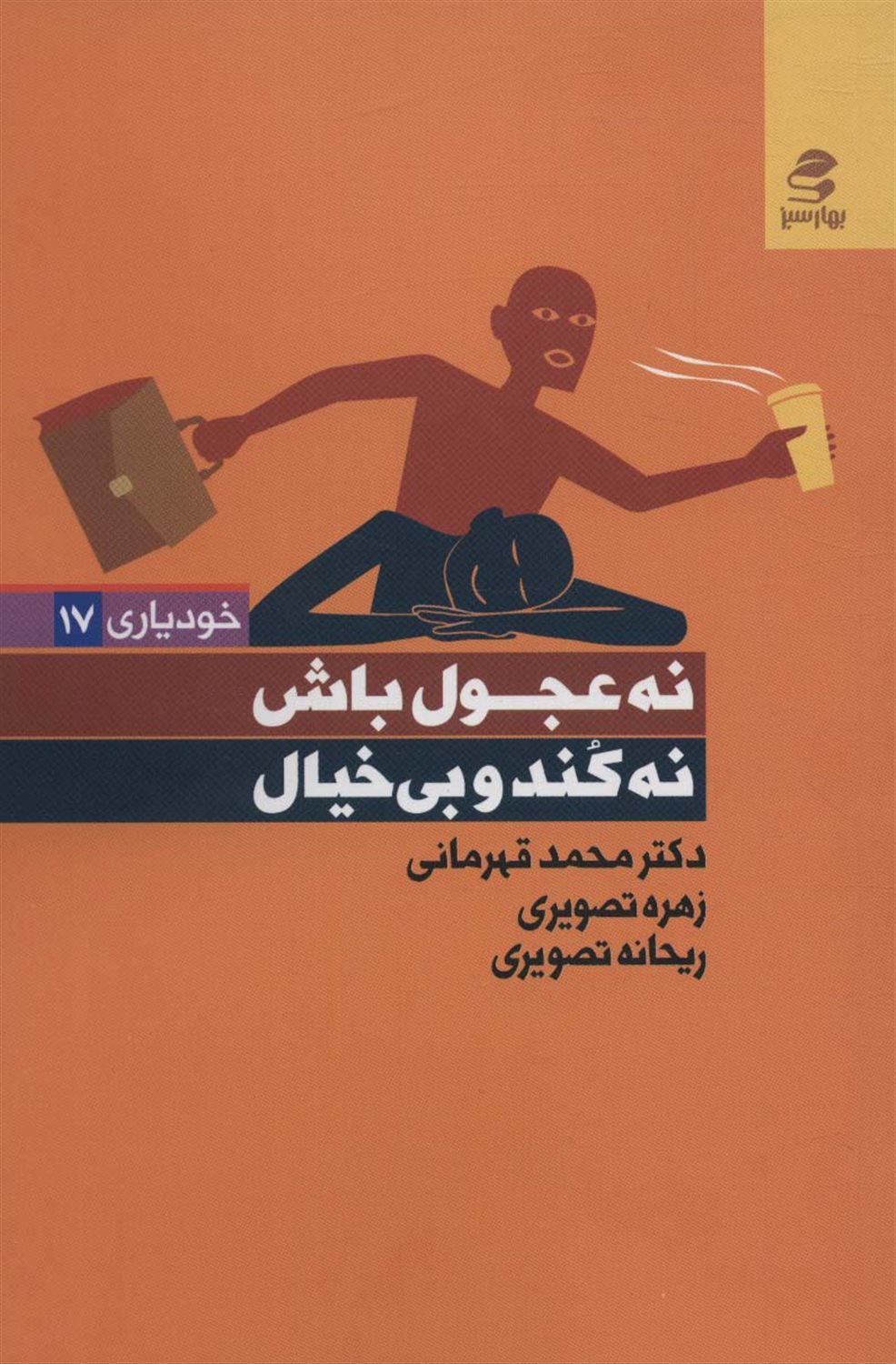 نه عجول باش،نه کند و بی خیال