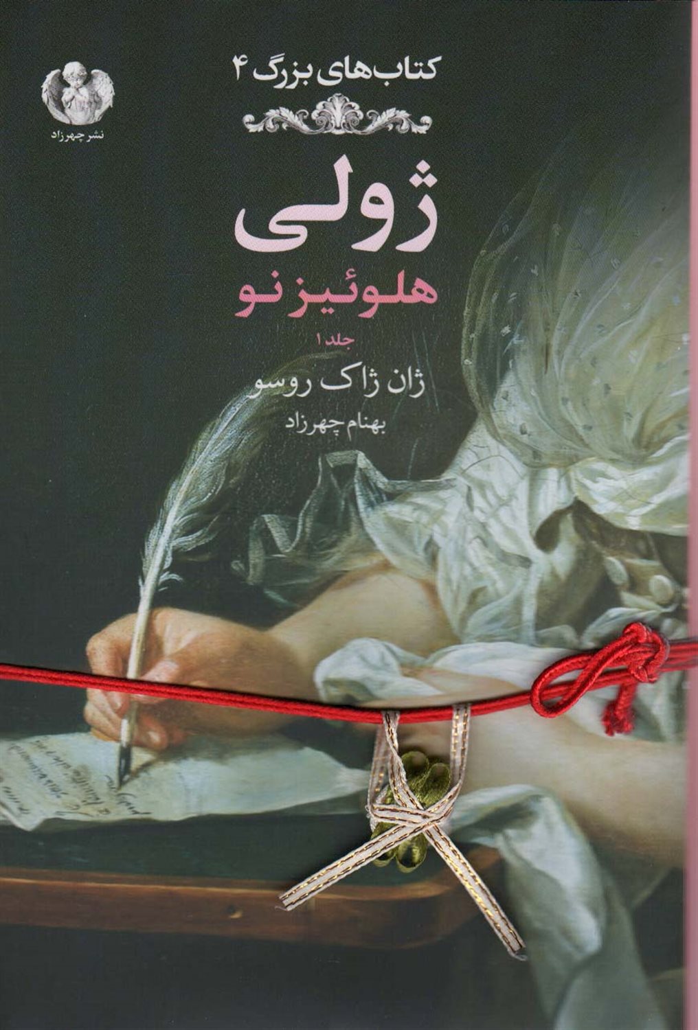 ژولی:هلوئیز نو (جلد1)