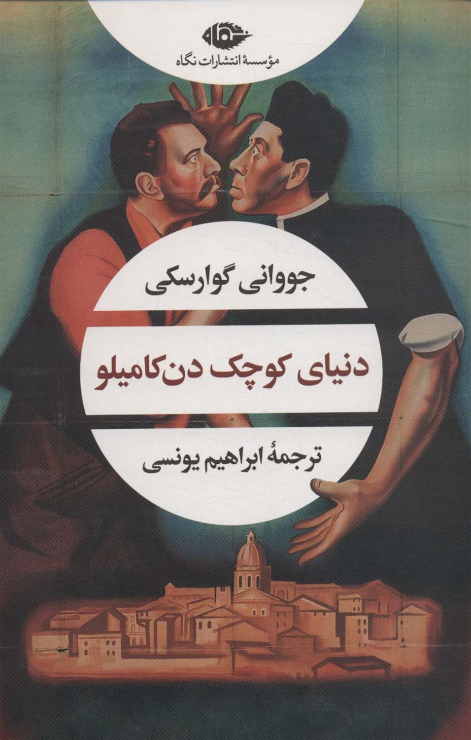 دنیای کوچک دن کامیلو