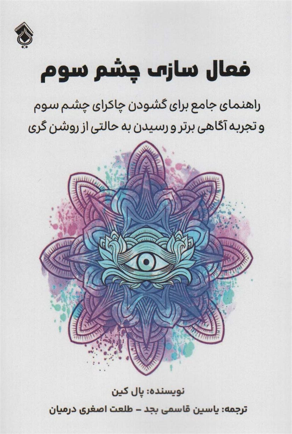 فعال سازی چشم سوم 