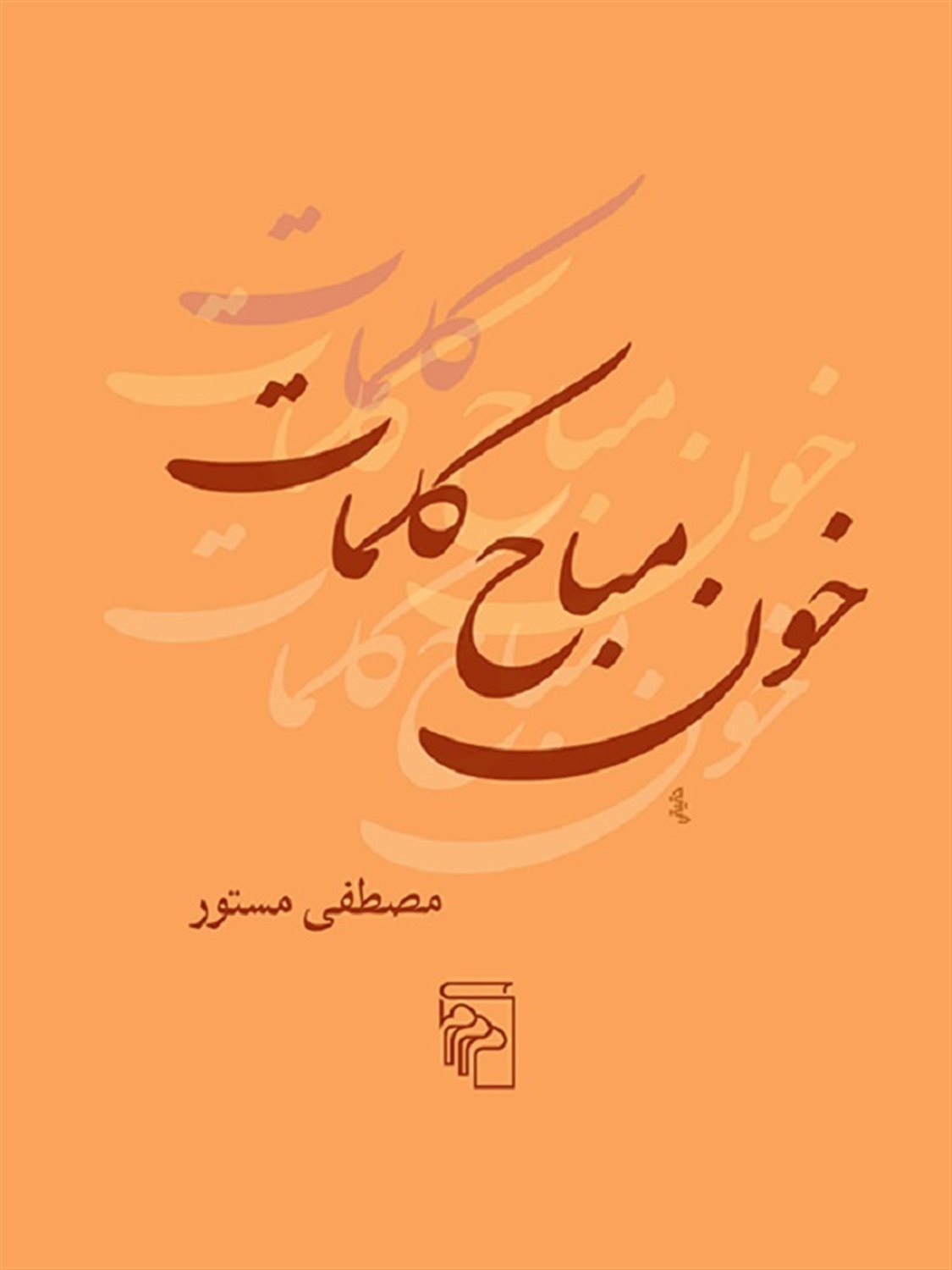 خون مباح کلمات 