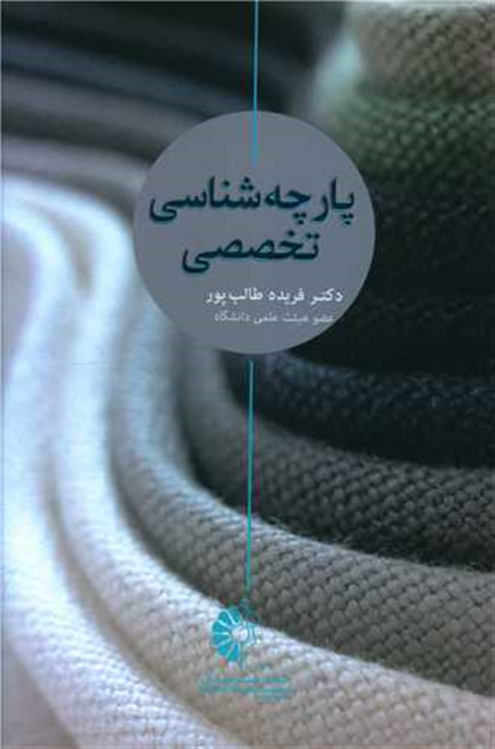 پارچه شناسی تخصصی 